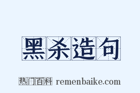 黑杀造句是什么意思的图片